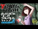 【7DTD】おかっぱのゾンビサバイバルキャンプseason4【ソロ固定マップ】011