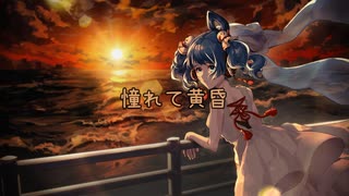 【UTAU】オリジナル曲「憧れて黄昏」【空音マコ】