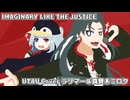 【UTAUカバー】IMAGINARY LIKE THE JUSTICE【真賢木ミロク＆ラリマー】
