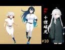 Re.十傑球児#10　殴りこめ！　秋の全国大会！【パワプロ2022(パワプロ2023)栄冠ナイン】【ゆっくり実況】
