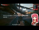 サイバーパンク2077 プラチナトロフィー獲得に挑戦！ 26日目-1