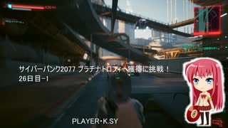 サイバーパンク2077 プラチナトロフィー獲得に挑戦！ 26日目-1