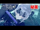 【レスレリアーナのアトリエ】#129 鴉の秘薬