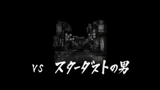 【wiiU版】VSスターダストの男【龍が如く１】