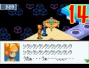 超はじめてのロックマンエグゼ3 実況プレイ Part14