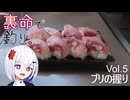 裏命で釣り。Vol.5「ブリの握り」