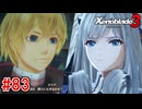 【実況】過去と未来をつなぐ、命の物語。『ゼノブレイド3』part83