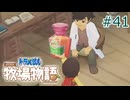 【ゆっくり実況】のび太とケロ牧場 #41【ドラ牧】