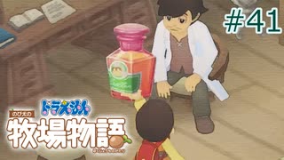 【ゆっくり実況】のび太とケロ牧場 #41【ドラ牧】