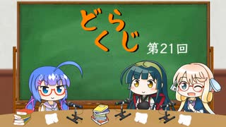 【ボイロラジオ】どくらじ　第21回　～あなたの読書ライフを応援するラジオ～ 　