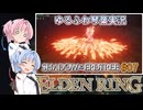 【ELDEN RING/DLC】ゆるふわ初見 #7【VOICEROID実況】