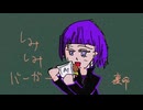 しみしみバーガー \ 裏命