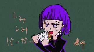 しみしみバーガー \ 裏命