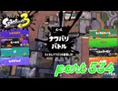 2023夏 Sizzle Seasonカタログレベル100を目指す！！【Splatoon3実況part534】