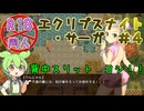 【エクリプスナイト・サーガ】＃4　武道家の強さは背中の布面積で決まんだよ