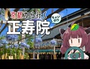 京都から行くちょい乗りドライブスポット #01「正寿院」