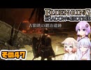 [ELDEN RING SotE]OИEちゃんがのんびり影の地を散歩する その47 [CeVIO AI A.I.VOICE 実況]