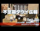 【ゆっくり実況】タウイ広報224　夏イベふんわり予想回