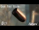 【Fallout4】ゴミと酒瓶のGunForHire 23【VOICEVOX実況】