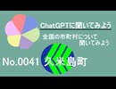 【ChatGPT】沖縄県久米島町について【市町村No.0041】