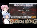 【ELDEN RING/DLC】ゆるふわ初見 #8【VOICEROID実況】