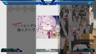 【StepMania】学園天国 /  アーリャ (CV:上坂すみれ)【時々ボソッとロシア語でデレる隣のアーリャさん】