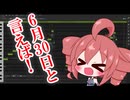 【重音テトSV】6月30日と言えば！【Synthesizer V調声晒し】