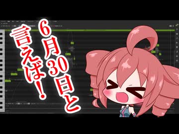 【重音テトSV】6月30日と言えば！【Synthesizer V調声晒し】