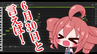 【重音テトSV】6月30日と言えば！【Synthesizer V調声晒し】