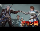 100万本売り上げたファンタジーRPG[GRANBLUE FANTASY: Relink]実況プレイ41