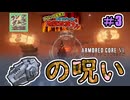 アーマードコア6】大豊の呪い！？清掃員に抗う2時間超！！#3【地獄斡旋ブル】