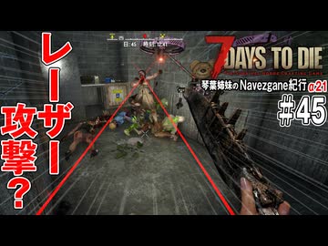 【7Days to Die】琴葉姉妹のNavezgane紀行α21　#45