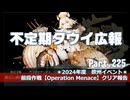 【ゆっくり実況】タウイ広報225　夏イベント前段作戦【Operation Menace】
