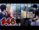 【初見実況】乱舞したっていいじゃない　怪盗だもの Part46【ペルソナ5スクランブル】