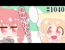 【日常HANASU・SynthV1040】みがわり【櫻歌ミコ・重音テトSV】