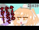 【日常HANASU1039】虫の居所【足立レイ・デフォ子・重音テト】