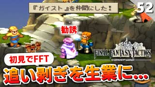 【FFタクティクス】HP減らしてからの勧誘はもはや脅迫。ドグーラ峠【FFT 初見実況】#52