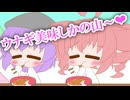 【HANASU】ウナギ美味しかの山【重音テト・デフォ子・桃音モモ】