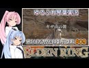 【ELDEN RING/DLC】ゆるふわ初見 #9【VOICEROID実況】