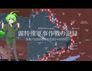 [讀み上げ] ウクライナに於けるロシア「特殊軍事作戰」の状況 (令和6 (2024)年 6月3日-6月9日)