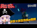 地球防衛軍ゆかりコマンダー　part32【デジボク地球防衛軍2】