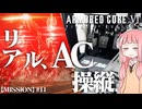 #11【アーマードコア６】リアルAC乗りが征く ルビコン奮闘記 PERFECTMERCENARY【VOICEROID実況/ARMORED CORE VI FIRES OF RUBICON】