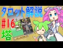 【タロット解説　16 塔】ずんだもんとめたんのタロットカード解説