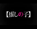 【MAD】【推しの子】ルビーちゃん革命