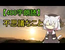 【400字朗読】不思議なこと