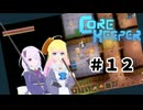 【ふじろぎ】Core Keeper #12