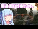 【7Days to Die】正式リリースついに来たね。【琴葉姉妹実況プレイ】