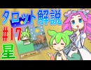 【タロット解説　17 星】ずんだもんとめたんのタロットカード解説
