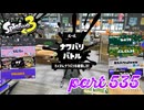 2023夏 Sizzle Seasonカタログレベル100を目指す！！【Splatoon3実況part535】