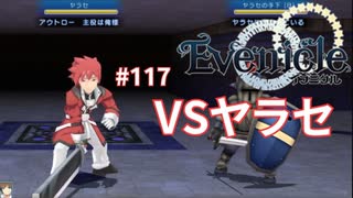 VSヤラセ 主役はアスタだ【Evenicle-イブニクル-】#117